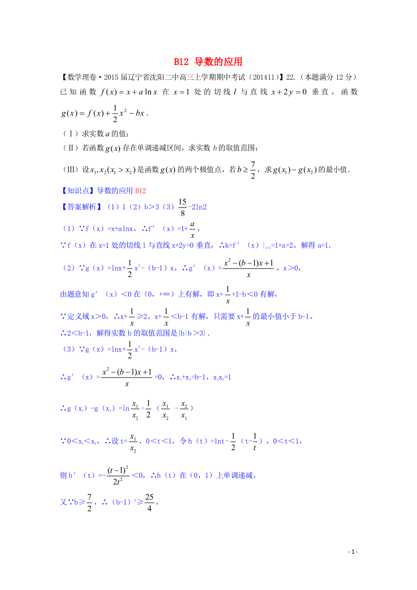 【备考2015】全国名校2014高考数学试题分类汇编（12月