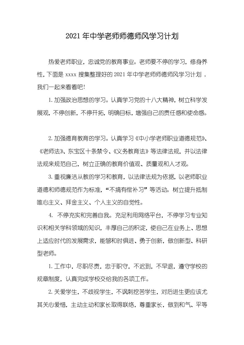 2021年中学老师师德师风学习计划