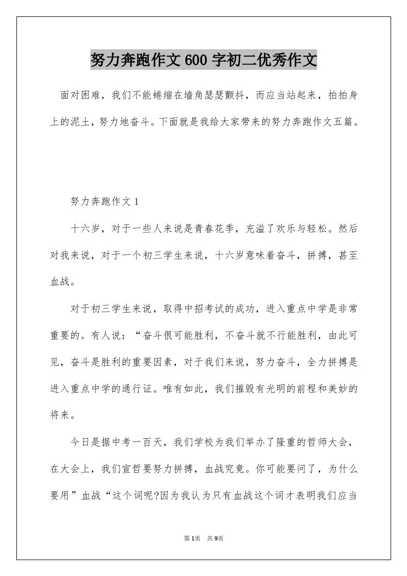 努力奔跑作文600字初二优秀作文