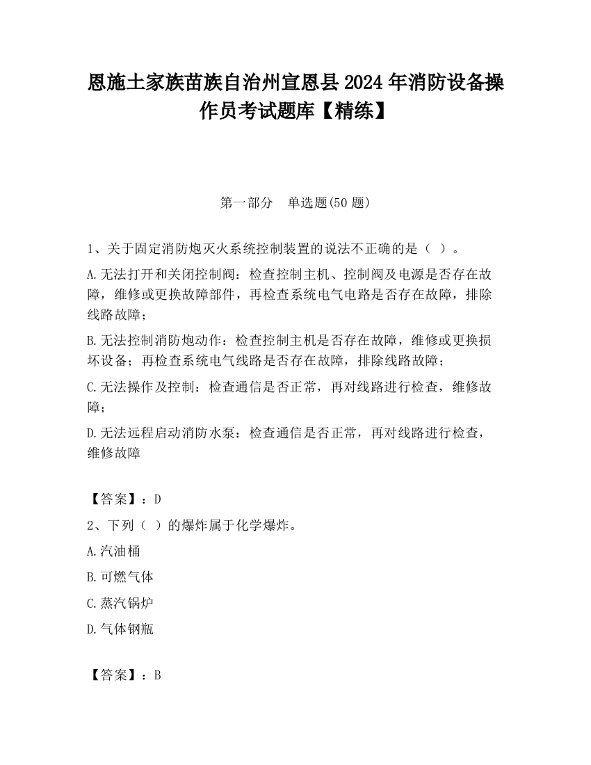 恩施土家族苗族自治州宣恩县2024年消防设备操作员考试题库【精练】