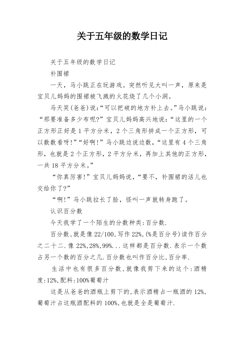 关于五年级的数学日记