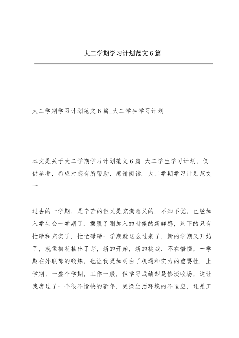 大二学期学习计划范文6篇