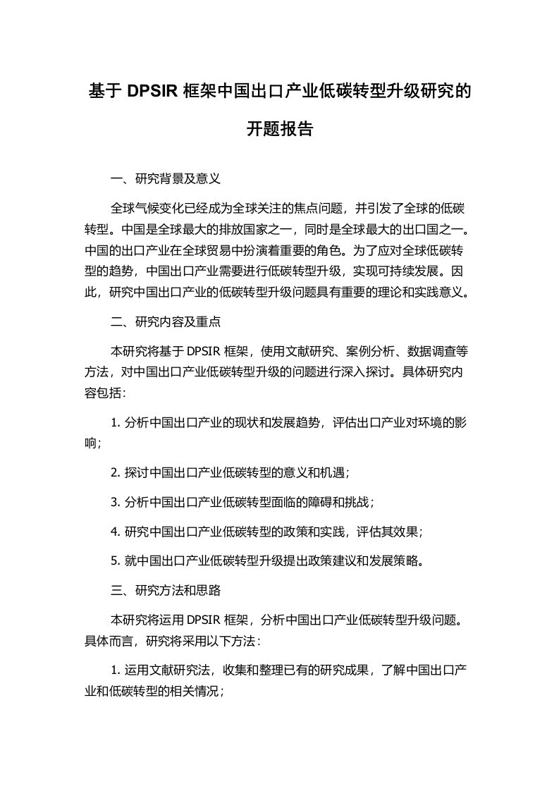 基于DPSIR框架中国出口产业低碳转型升级研究的开题报告