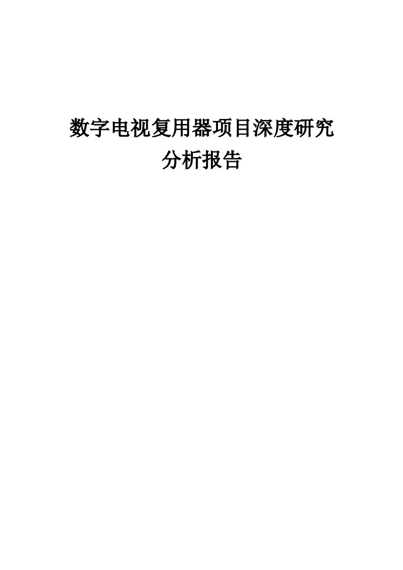 2024年数字电视复用器项目深度研究分析报告