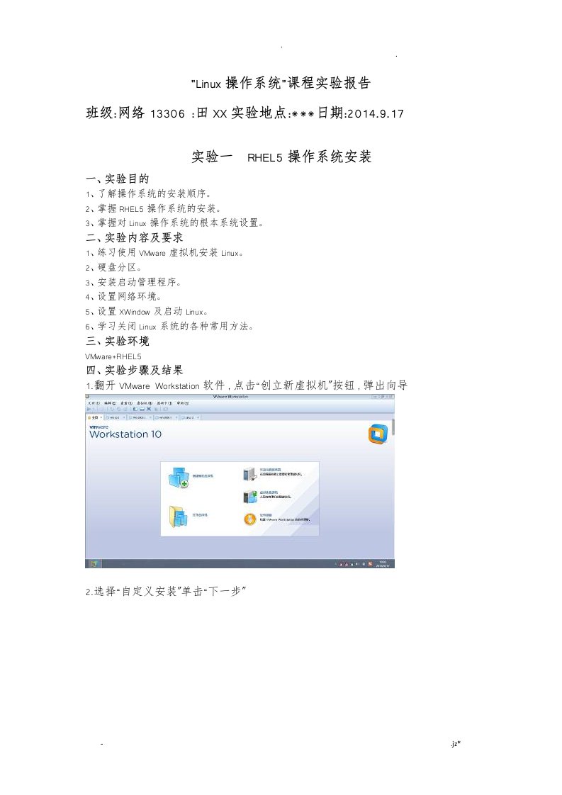 linux系统安装实验报告