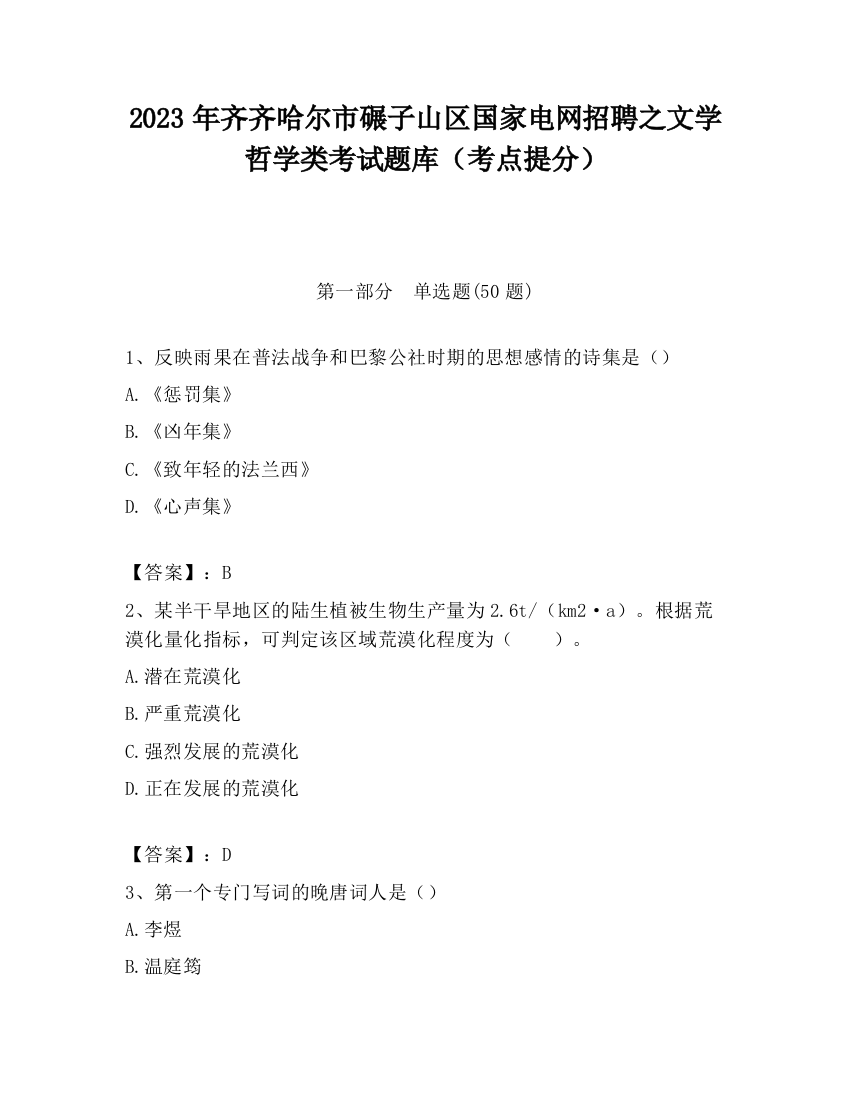 2023年齐齐哈尔市碾子山区国家电网招聘之文学哲学类考试题库（考点提分）