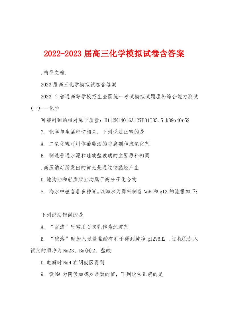 2022-2023届高三化学模拟试卷含答案