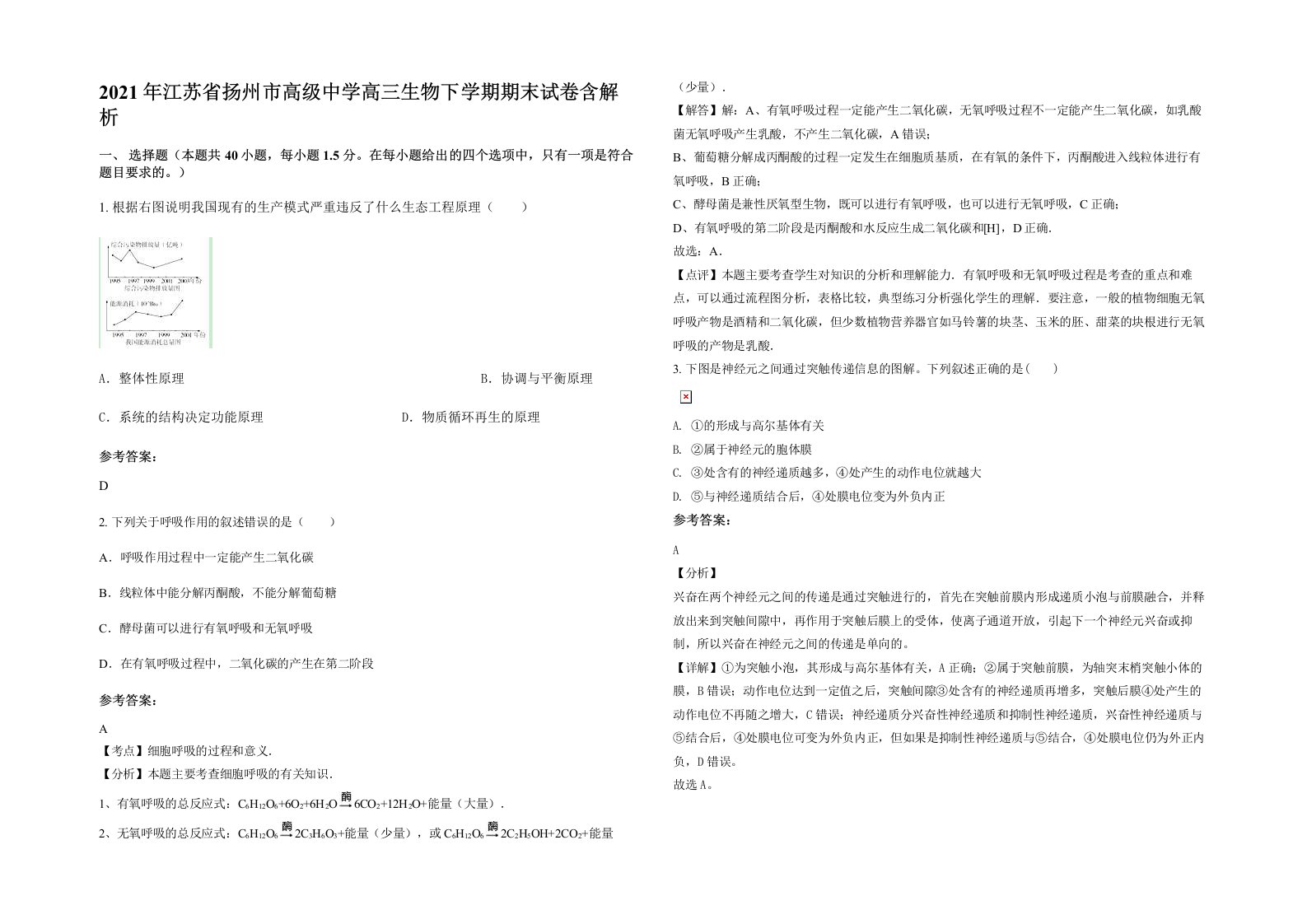 2021年江苏省扬州市高级中学高三生物下学期期末试卷含解析