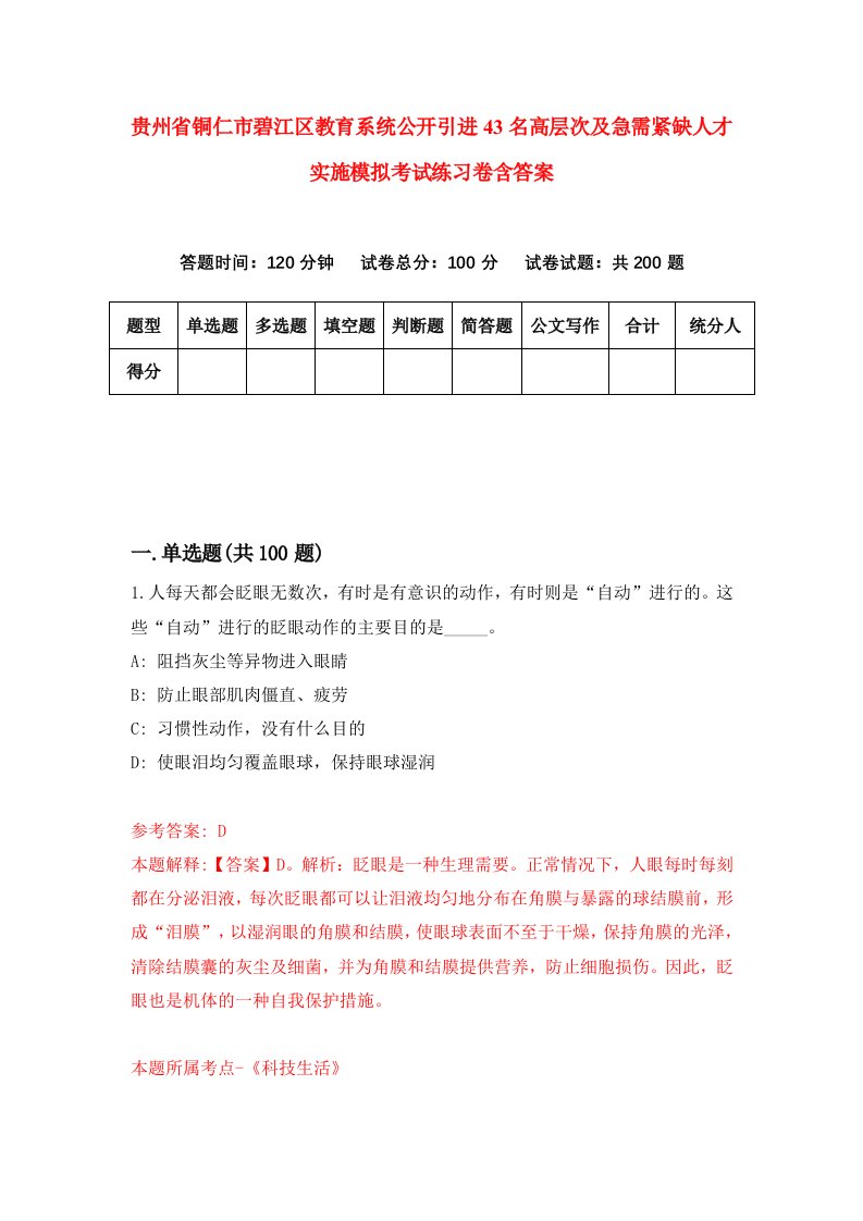 贵州省铜仁市碧江区教育系统公开引进43名高层次及急需紧缺人才实施模拟考试练习卷含答案3