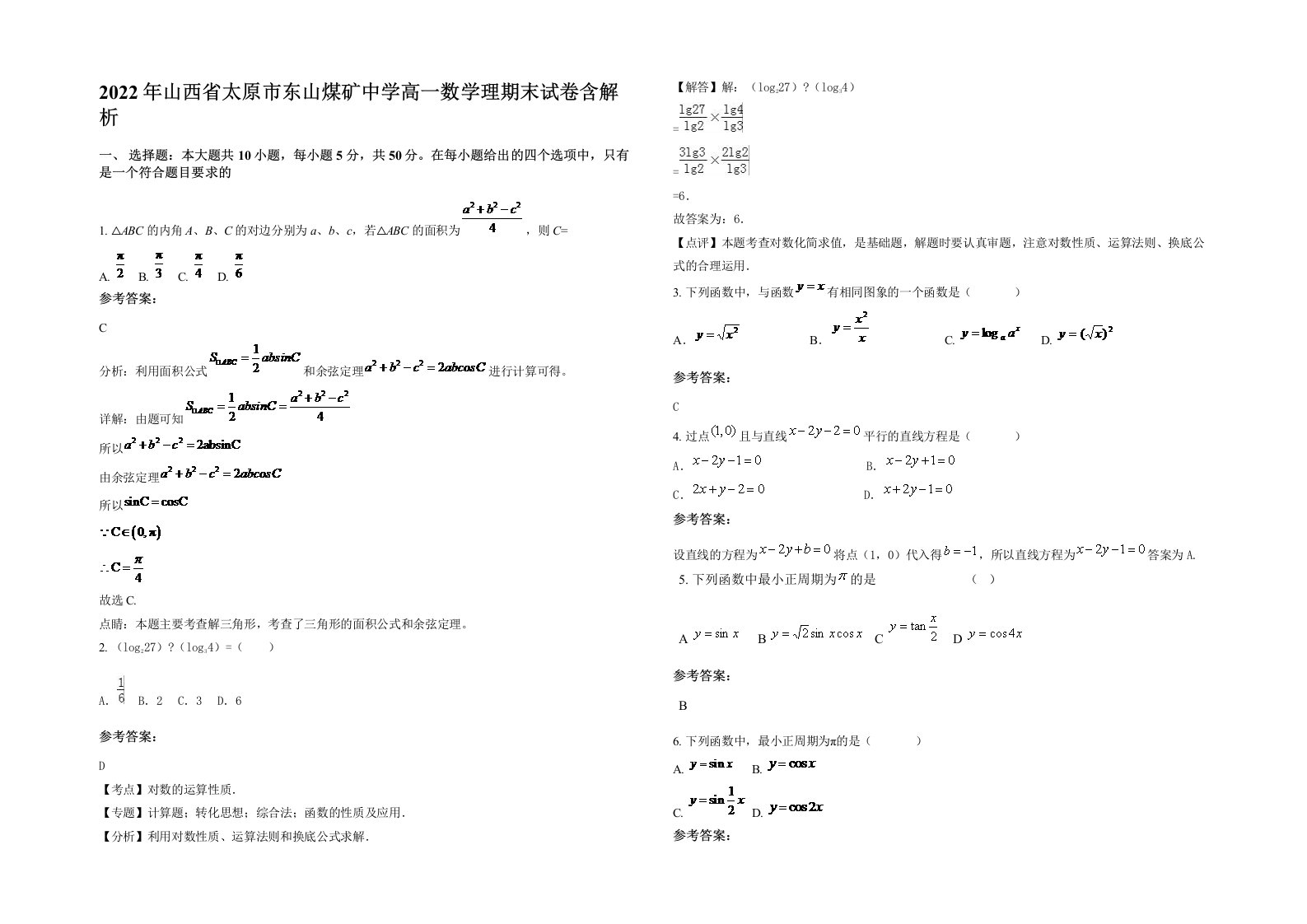 2022年山西省太原市东山煤矿中学高一数学理期末试卷含解析