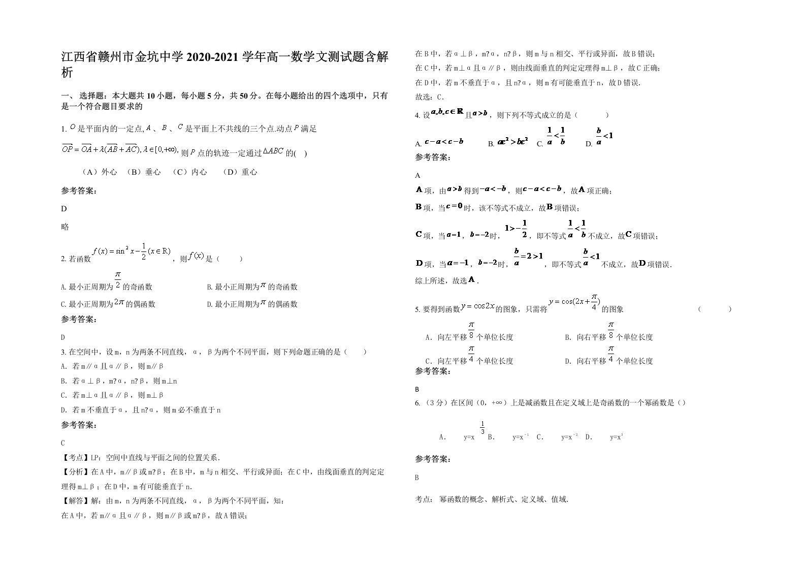 江西省赣州市金坑中学2020-2021学年高一数学文测试题含解析