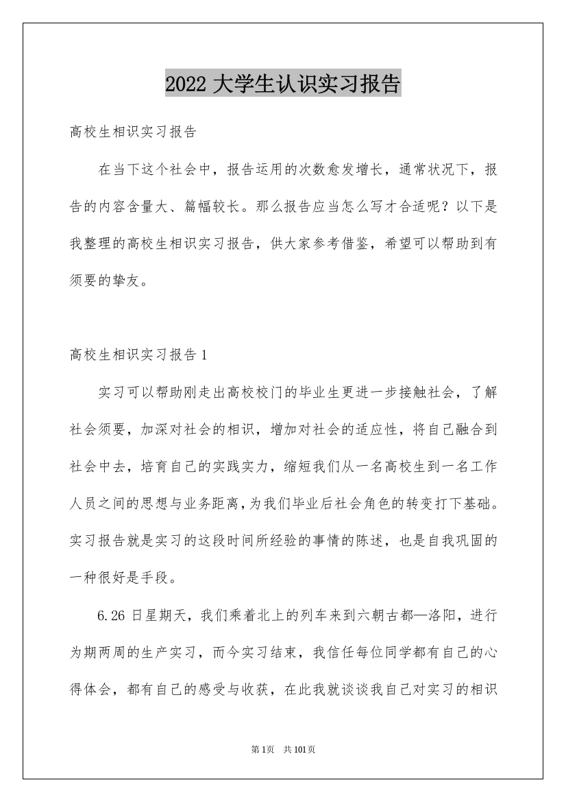 2022大学生认识实习报告_3