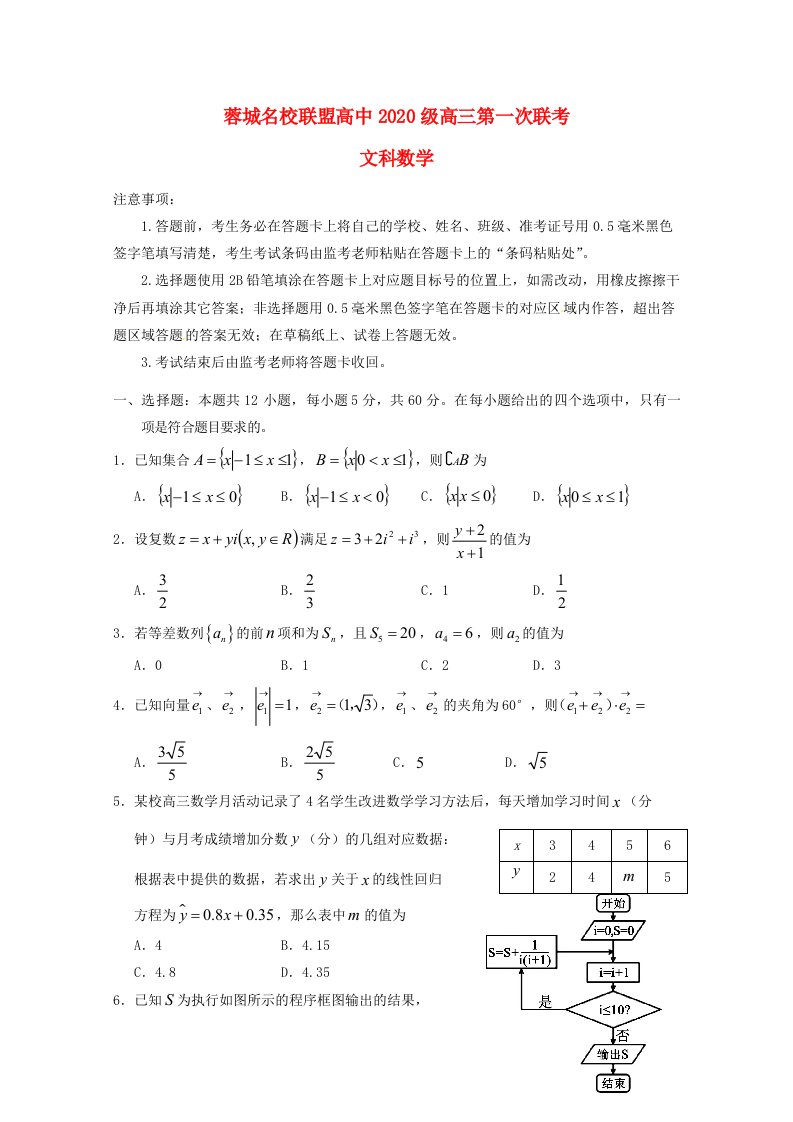 四川省蓉城名校联盟2020届高三数学上学期第一次联考试题文无答案通用