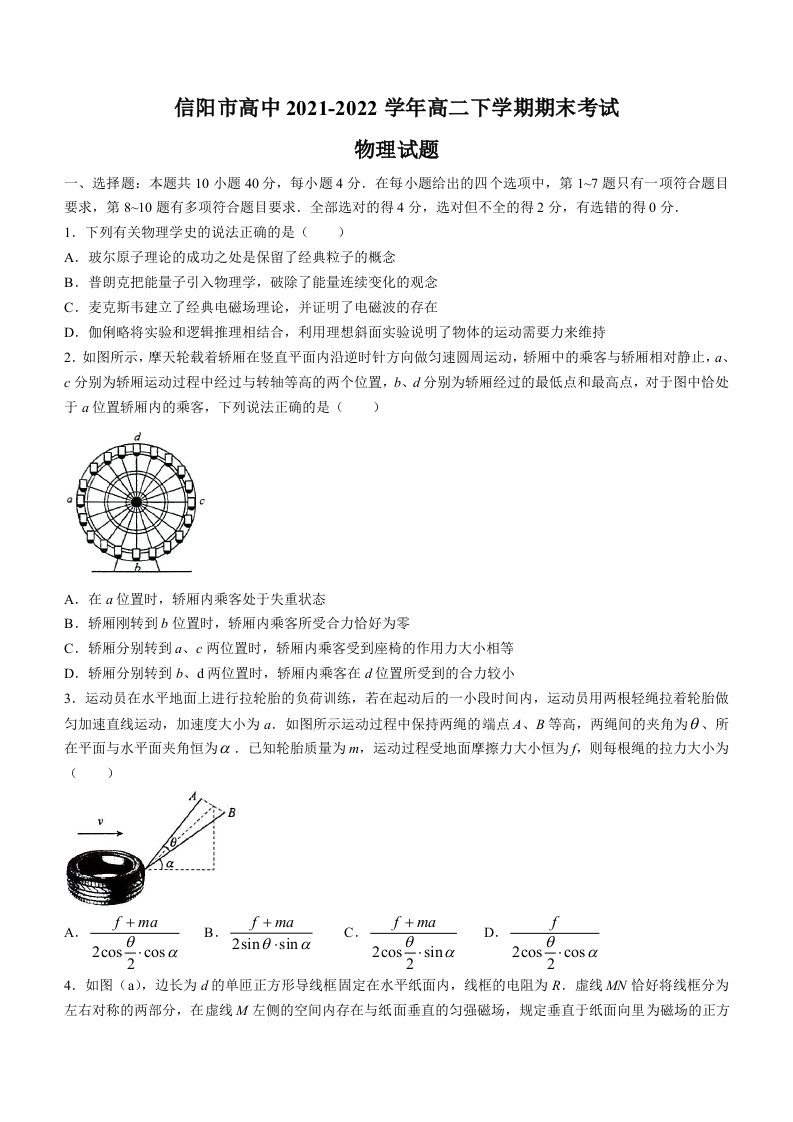 河南省信阳市高中2021-2022学年高二下学期期末考试物理试题（Word版无答案）