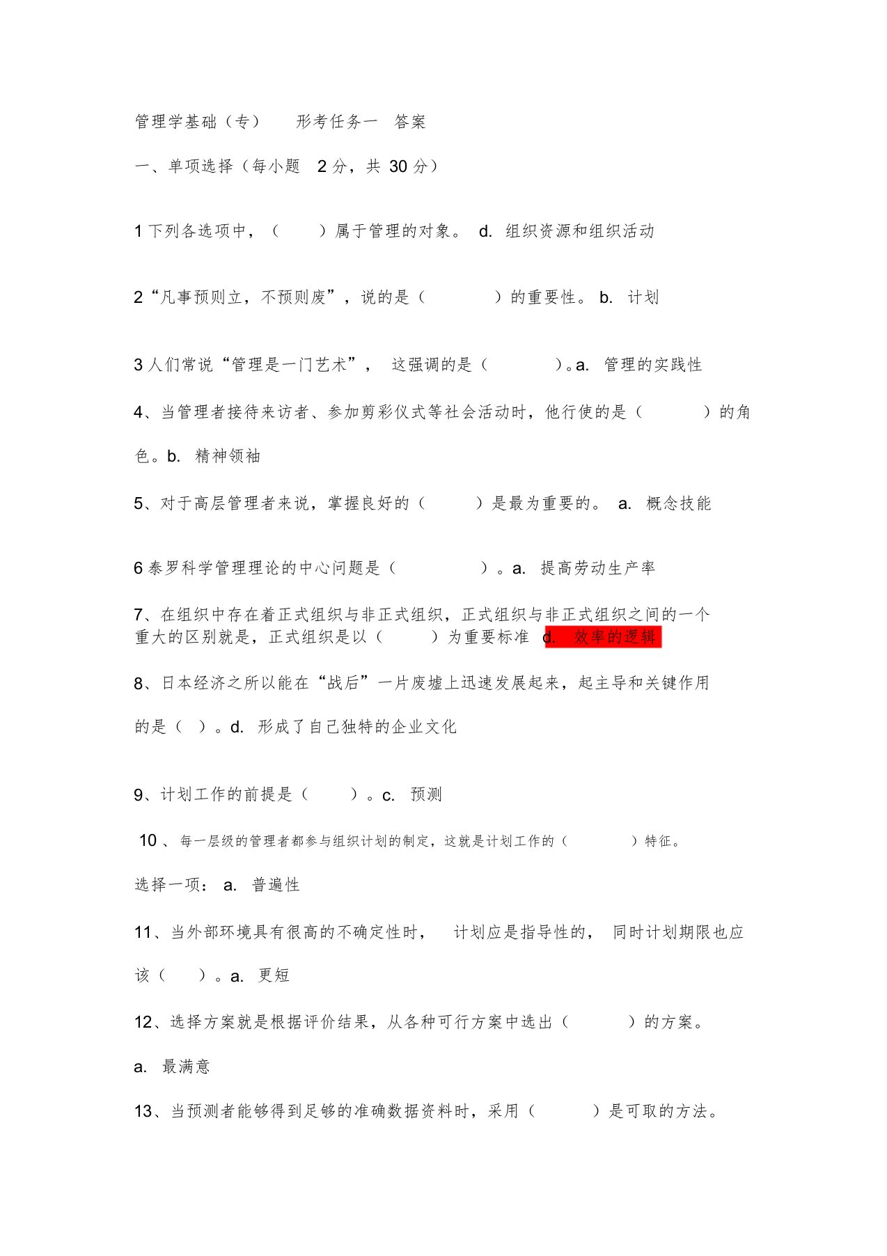 管理学基础形考任务1-4参考答案