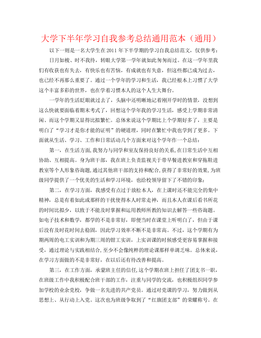 精编之大学下半年学习自我参考总结通用范本（通用）