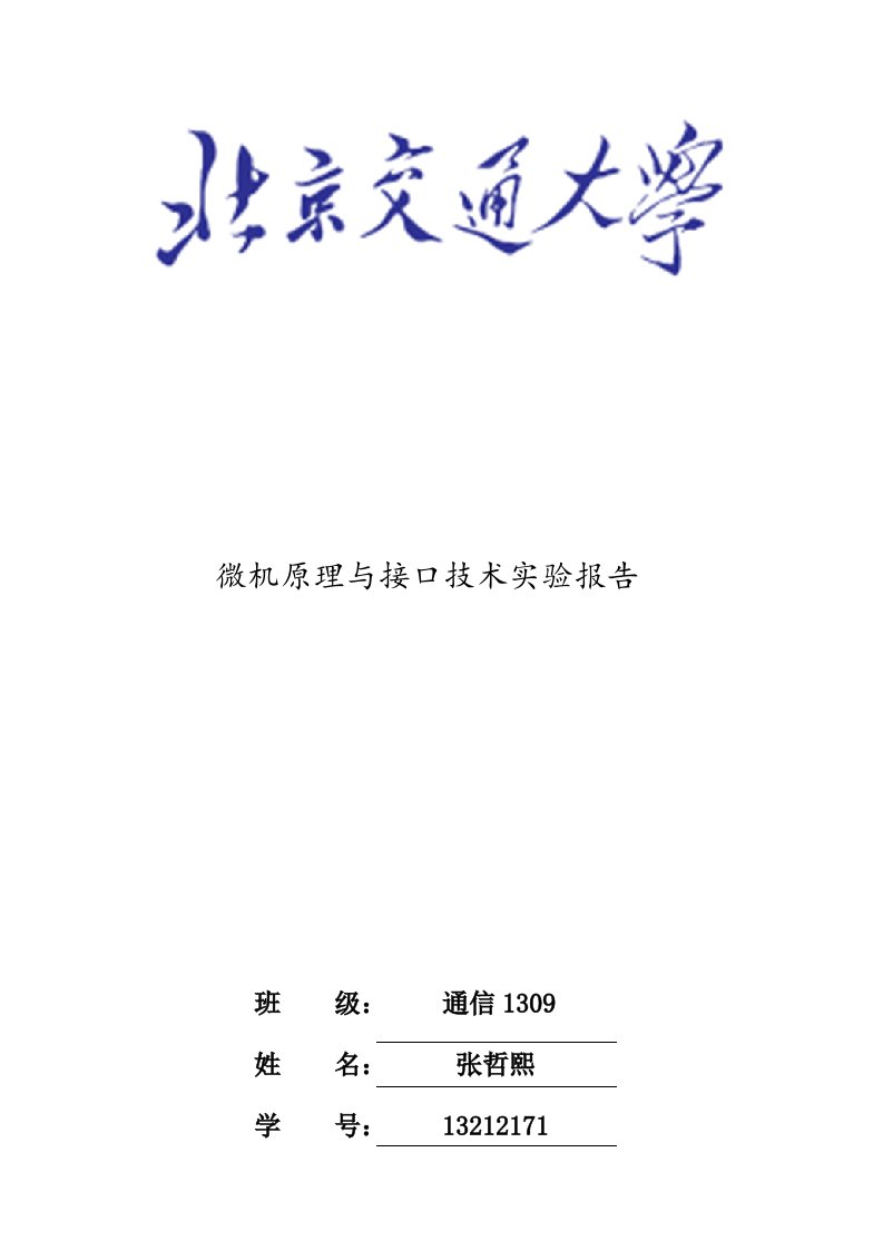 微机原理与接口技术实验报告