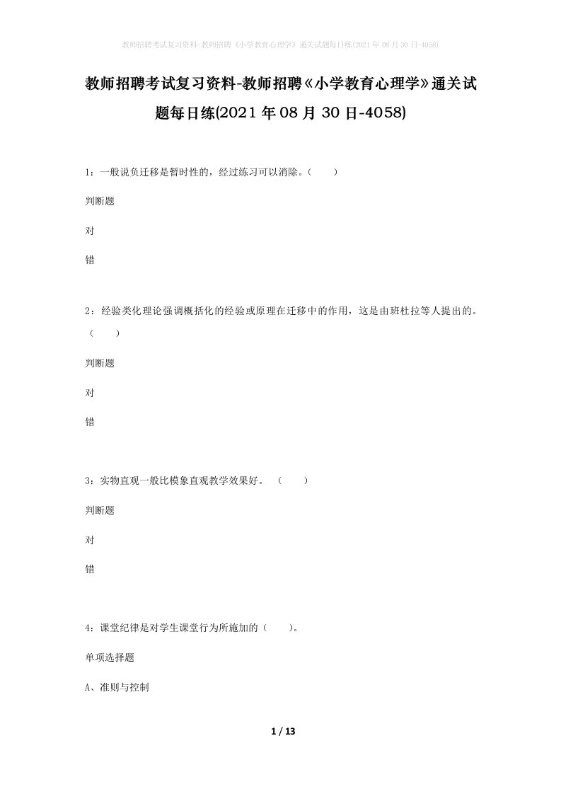 教师招聘考试复习资料-教师招聘小学教育心理学通关试题每日练2021年08月30日-4058