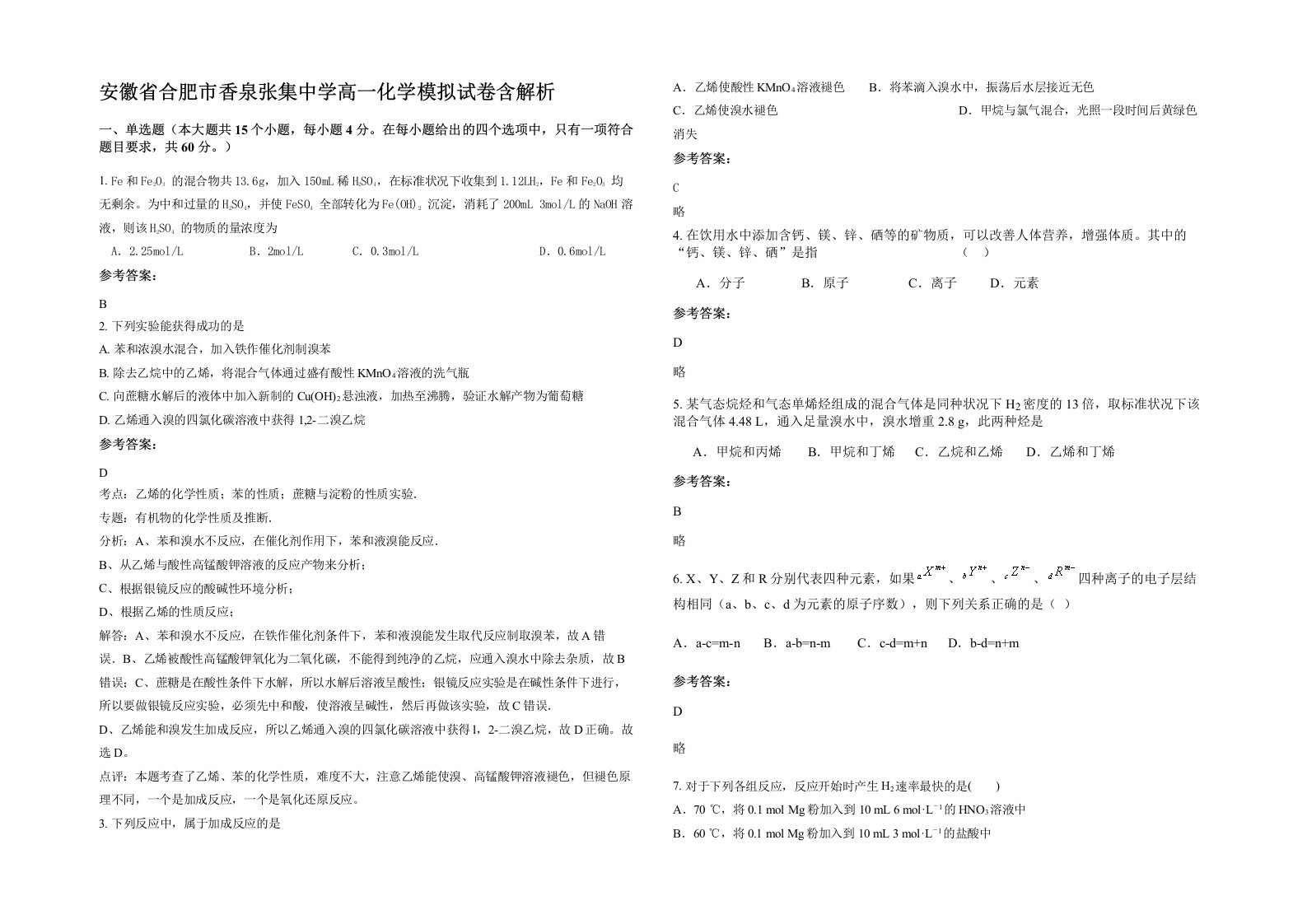 安徽省合肥市香泉张集中学高一化学模拟试卷含解析