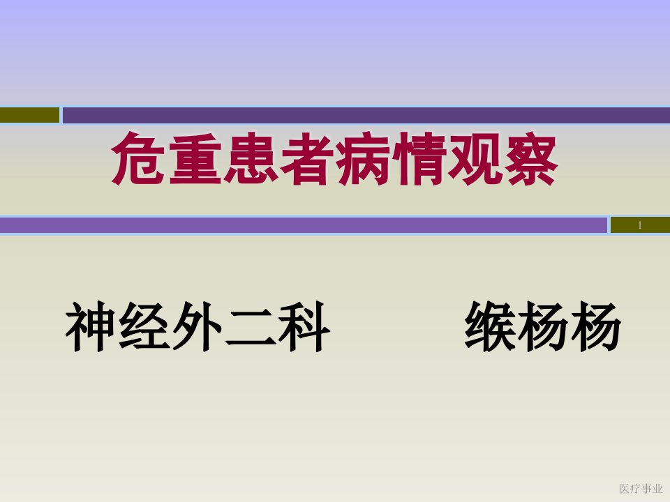 危重患者病情观察医术材料