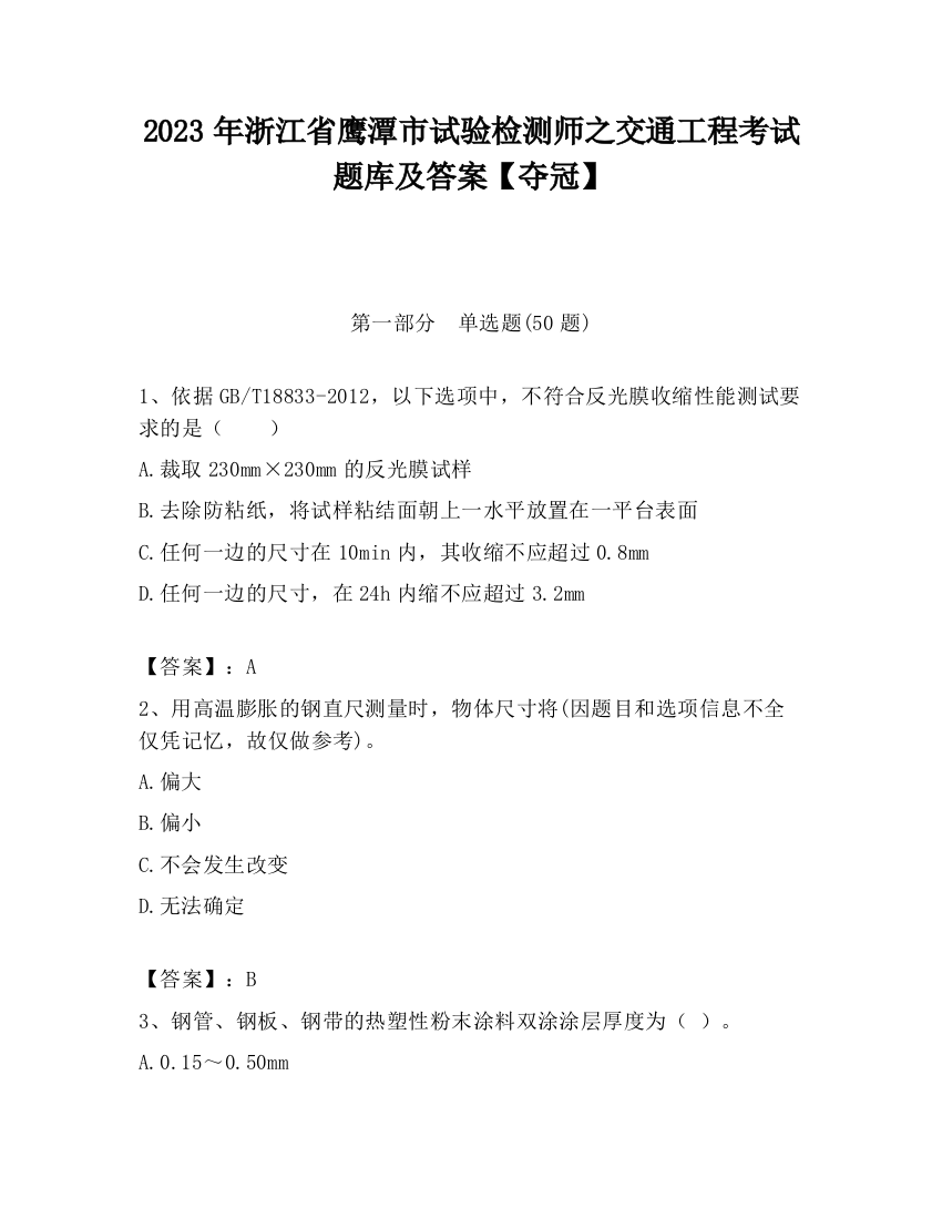 2023年浙江省鹰潭市试验检测师之交通工程考试题库及答案【夺冠】