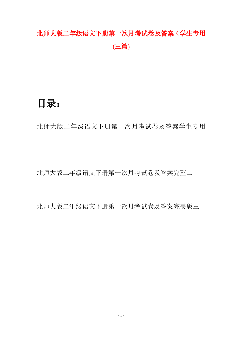 北师大版二年级语文下册第一次月考试卷及答案学生专用(三篇)