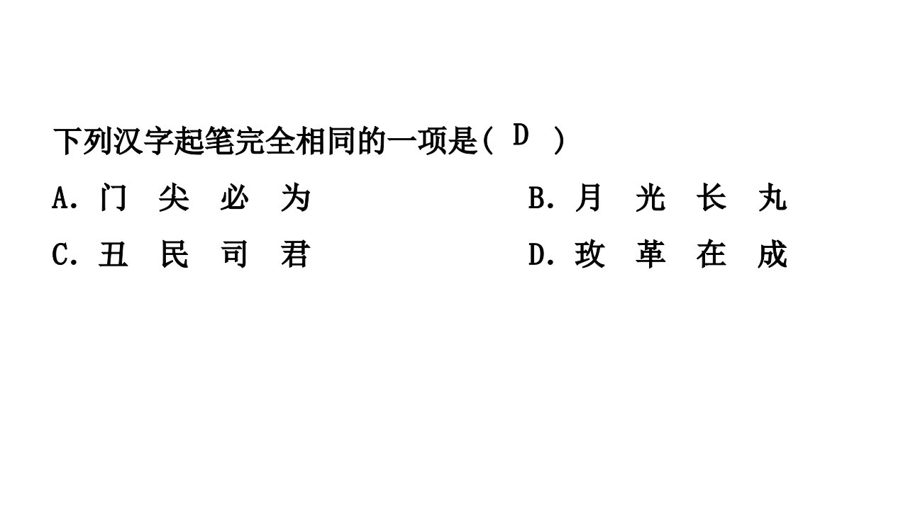 部编版五年级下册语文基础知识选择题ppt课件