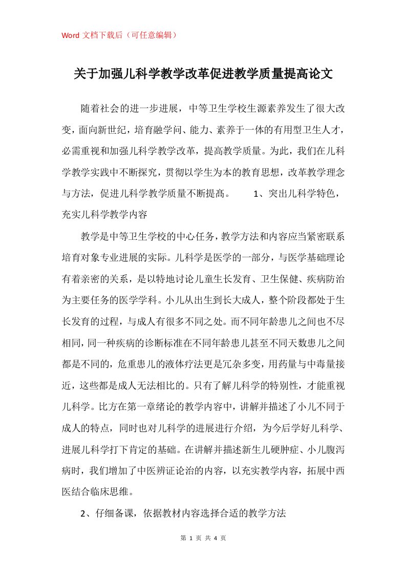 关于加强儿科学教学改革促进教学质量提高论文