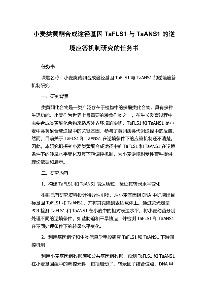 小麦类黄酮合成途径基因TaFLS1与TaANS1的逆境应答机制研究的任务书