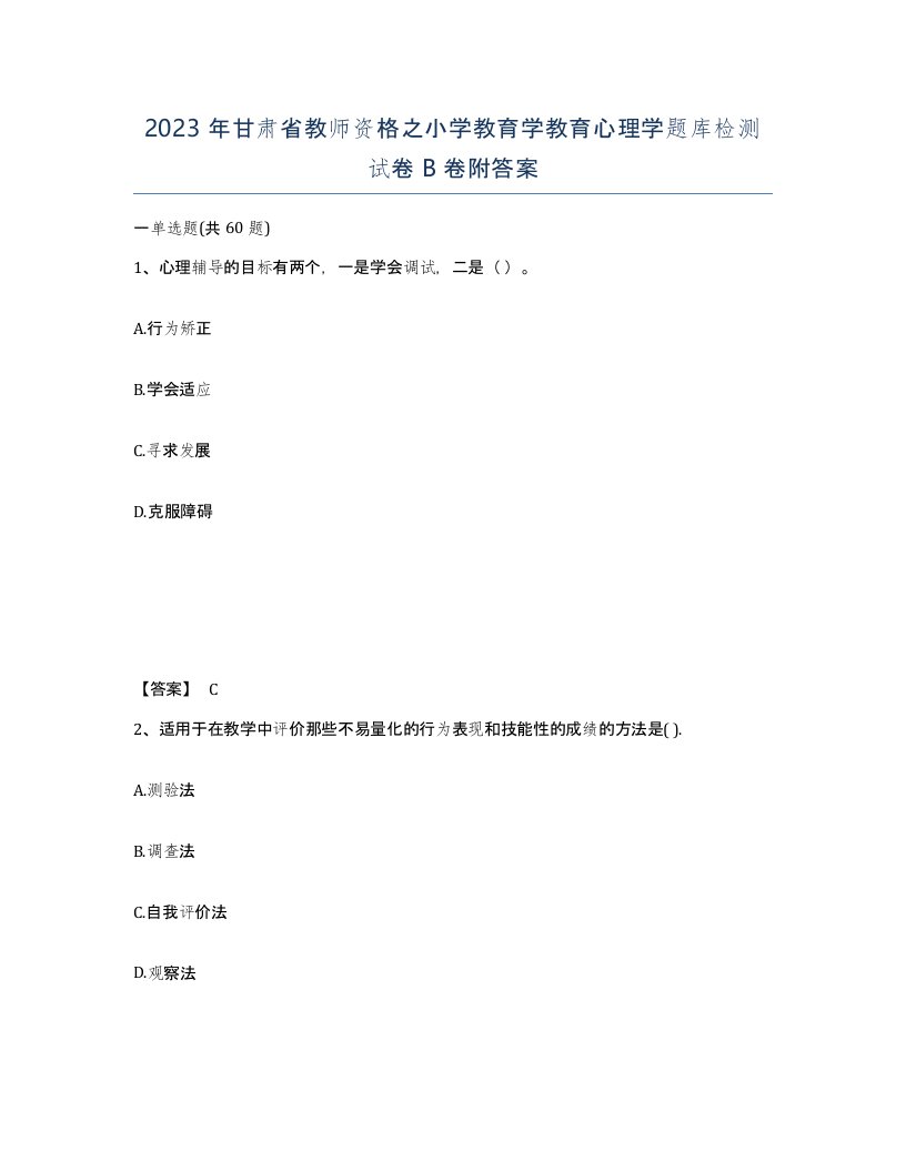 2023年甘肃省教师资格之小学教育学教育心理学题库检测试卷B卷附答案