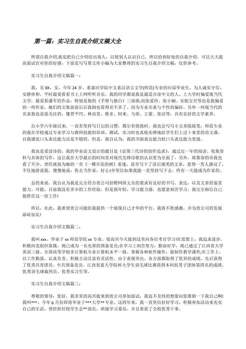 实习生自我介绍文稿大全[修改版]