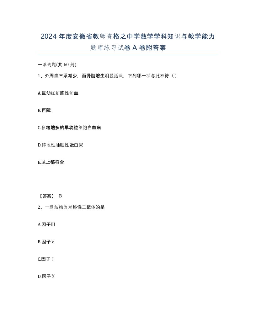 2024年度安徽省教师资格之中学数学学科知识与教学能力题库练习试卷A卷附答案