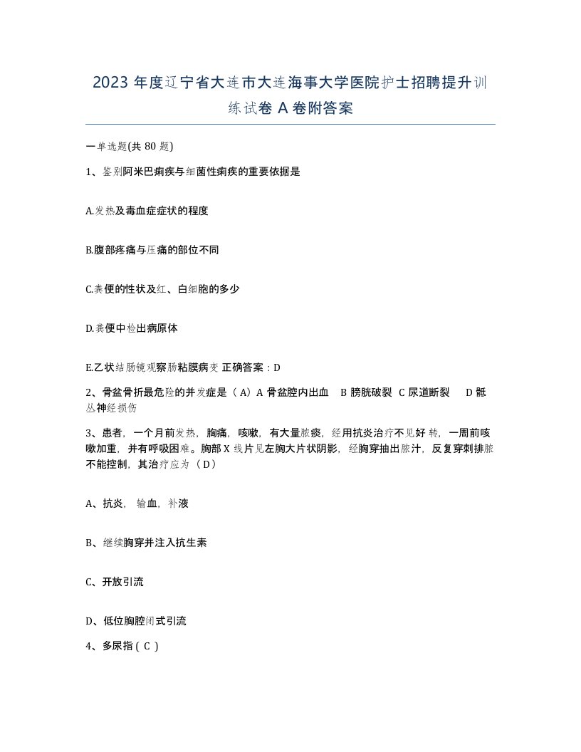 2023年度辽宁省大连市大连海事大学医院护士招聘提升训练试卷A卷附答案