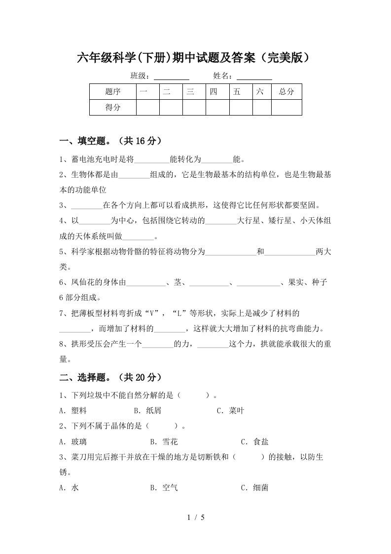 六年级科学下册期中试题及答案完美版