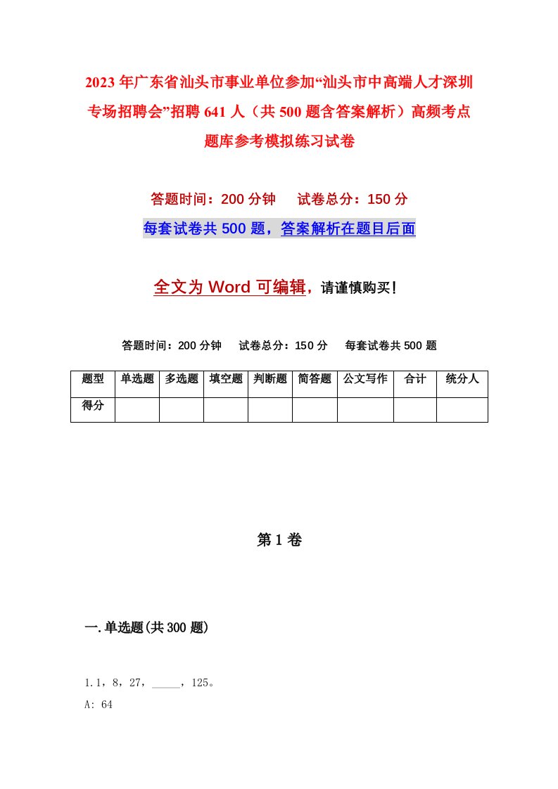 2023年广东省汕头市事业单位参加汕头市中高端人才深圳专场招聘会招聘641人共500题含答案解析高频考点题库参考模拟练习试卷