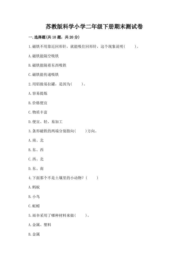 苏教版科学小学二年级下册期末测试卷附答案【综合题】