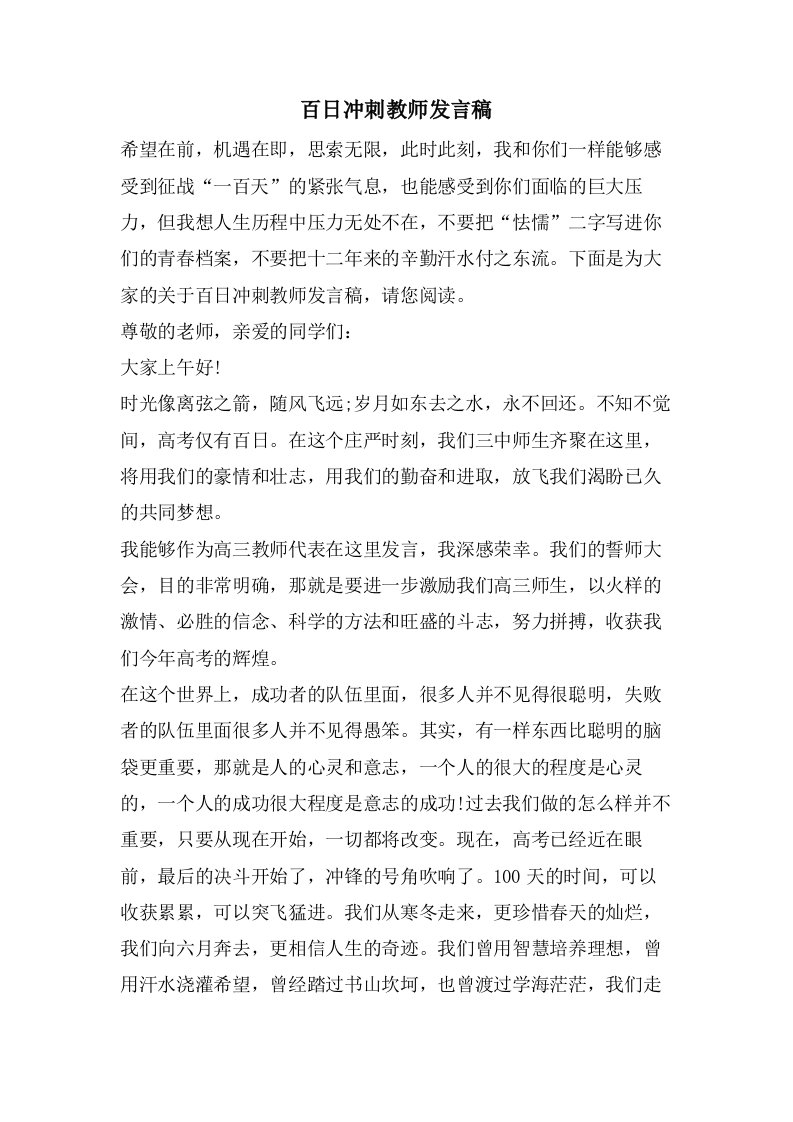 百日冲刺教师发言稿