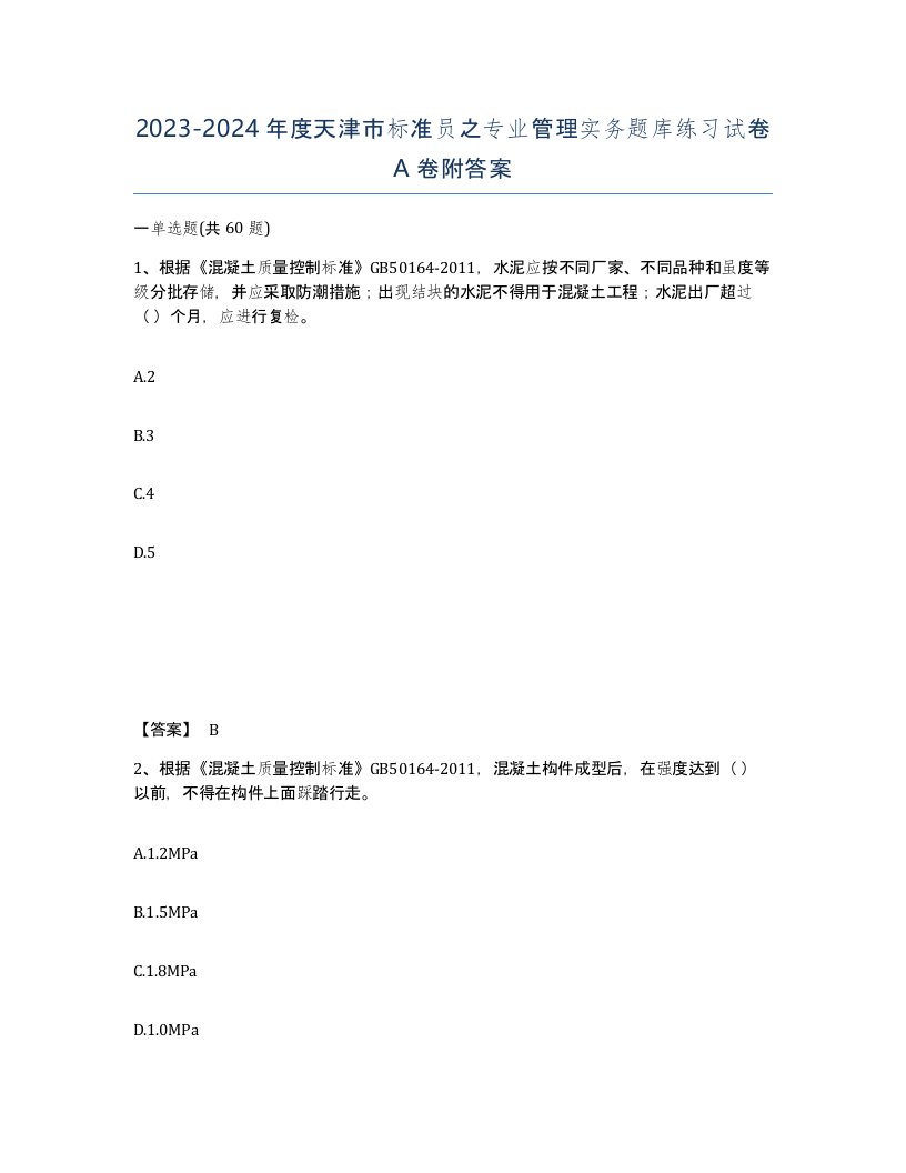 2023-2024年度天津市标准员之专业管理实务题库练习试卷A卷附答案