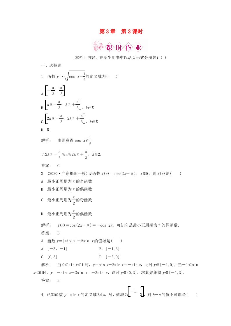 金版新学案2020高考数学一轮复习第3章第3课时三角函数的图象和性质课时作业文北师大版通用