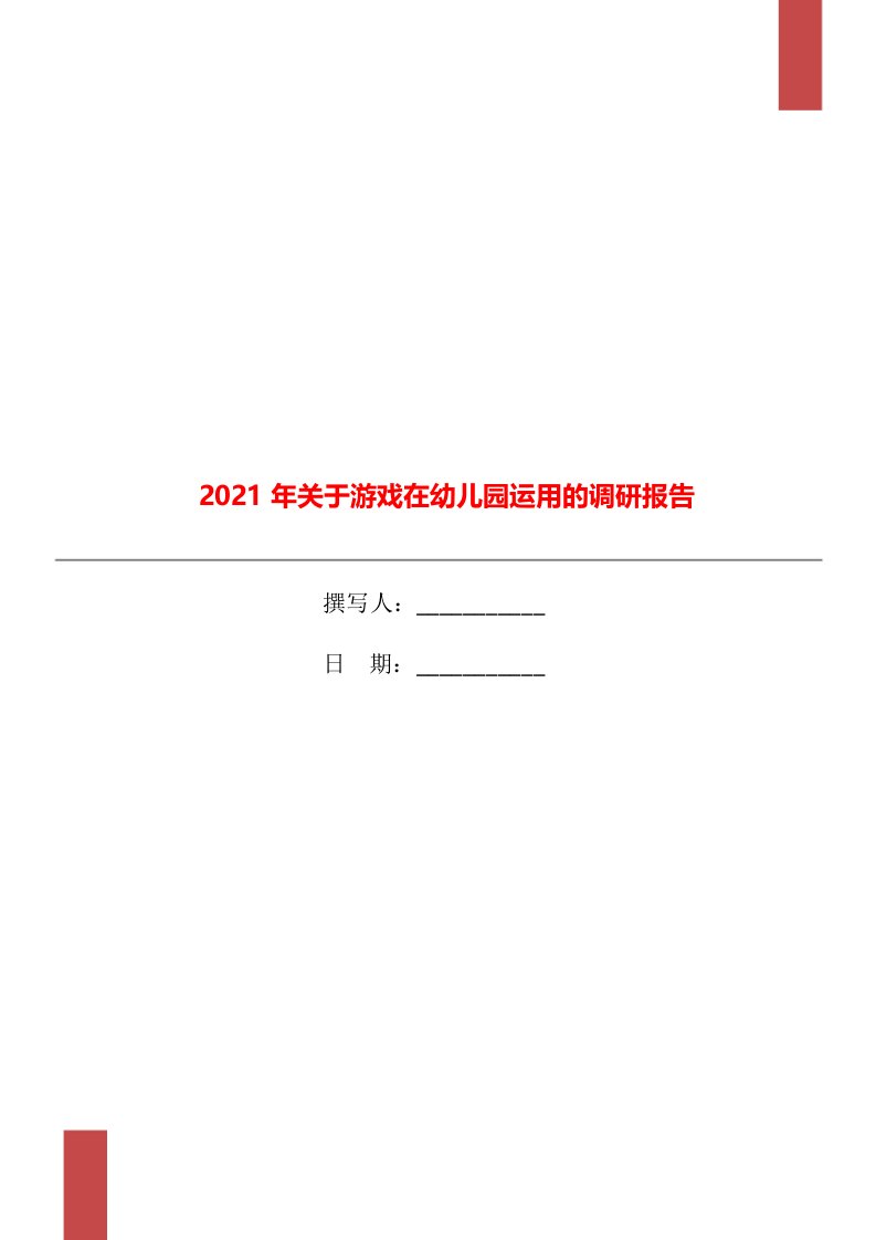 2021年关于游戏在幼儿园运用的调研报告