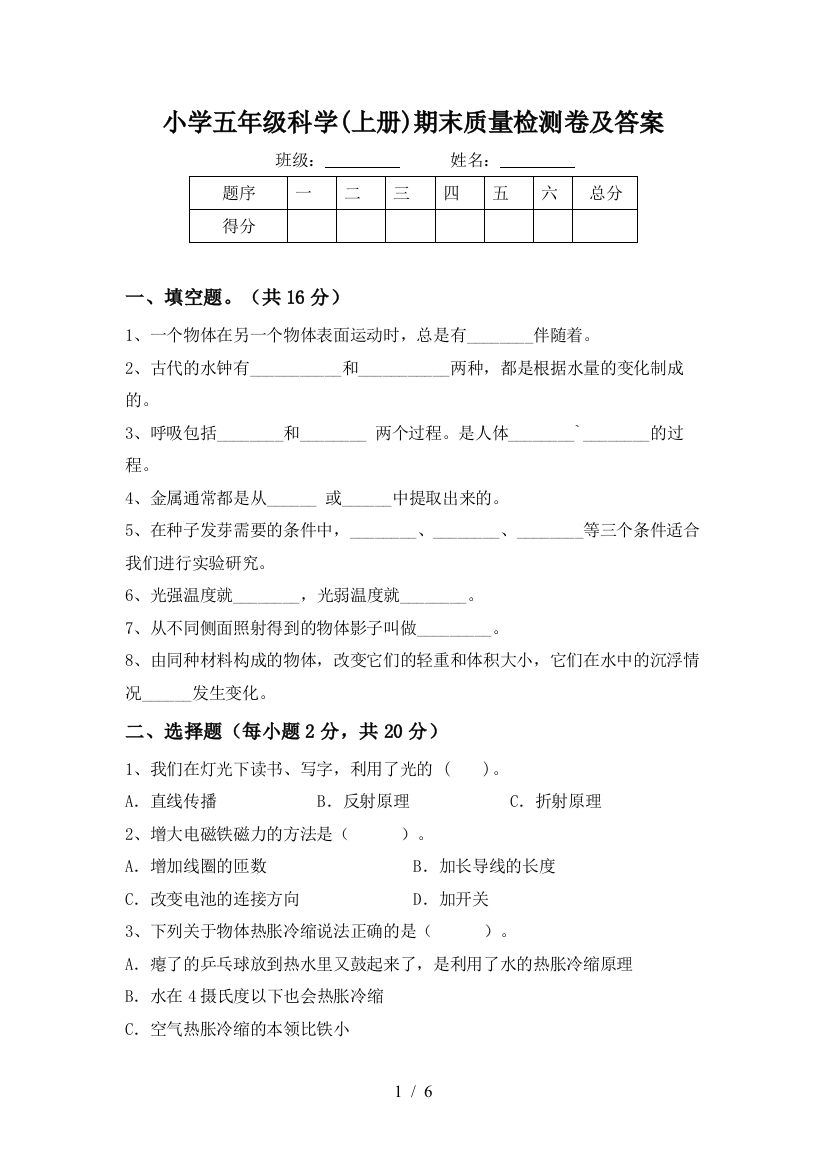 小学五年级科学(上册)期末质量检测卷及答案