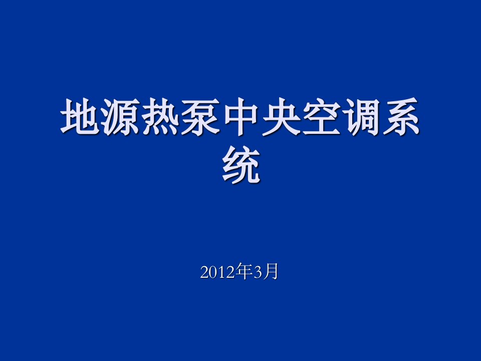 企业培训-广西培训地热地源热泵中央空调系统