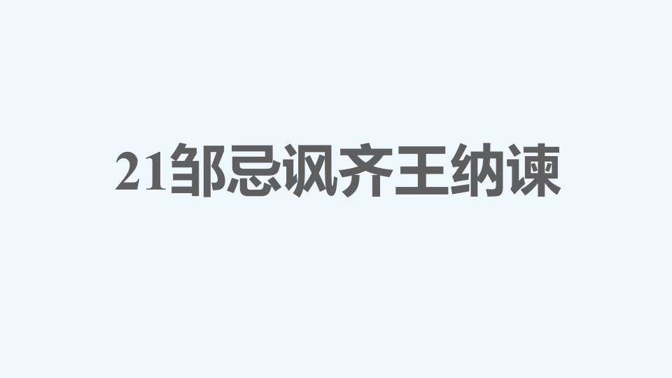 九年级语文下册第6单元21邹忌讽齐王纳谏习题课件新人教版