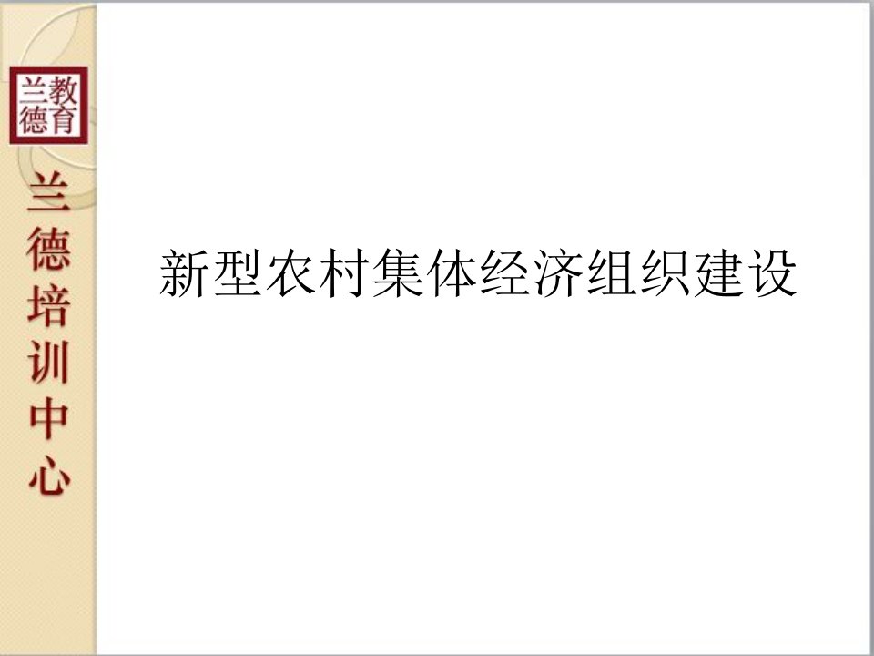 新型农村集体经济组织建设干部培训资料