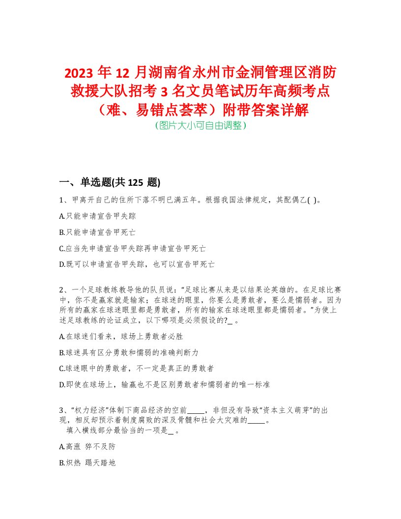 2023年12月湖南省永州市金洞管理区消防救援大队招考3名文员笔试历年高频考点（难、易错点荟萃）附带答案详解-0