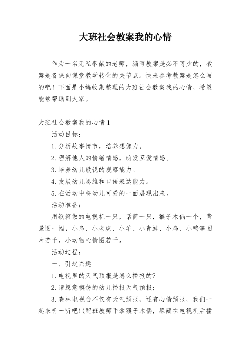 大班社会教案我的心情