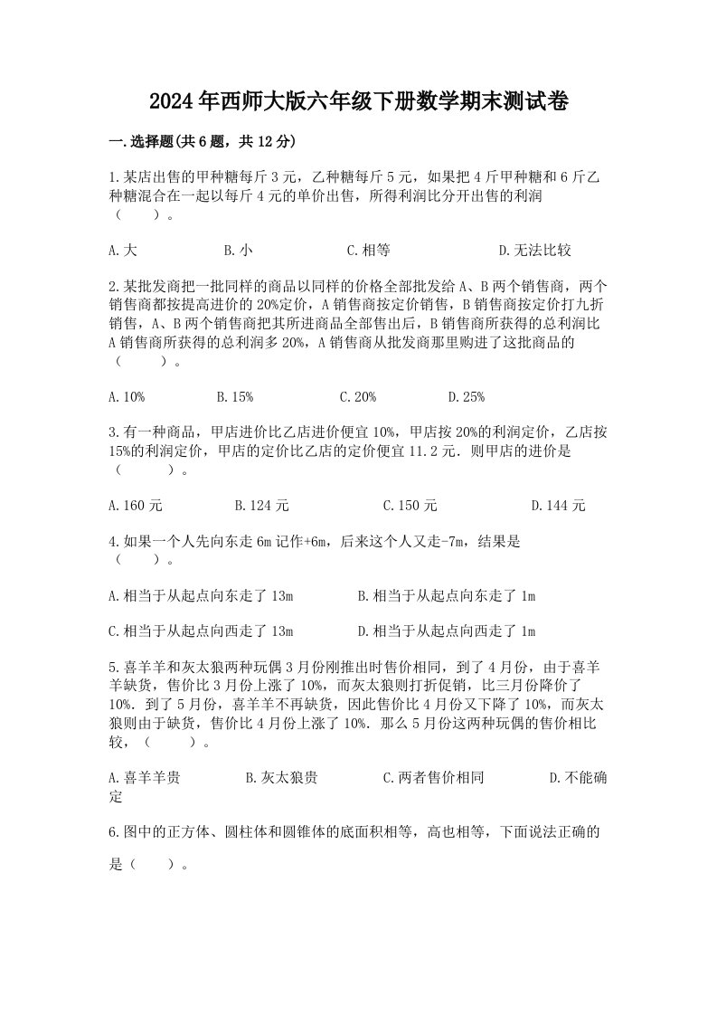 2024年西师大版六年级下册数学期末测试卷精品【各地真题】