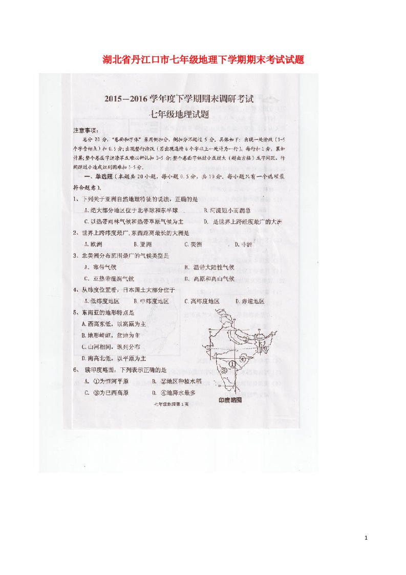 湖北省丹江口市七级地理下学期期末考试试题（扫描版）