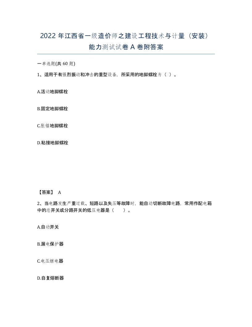 2022年江西省一级造价师之建设工程技术与计量安装能力测试试卷A卷附答案