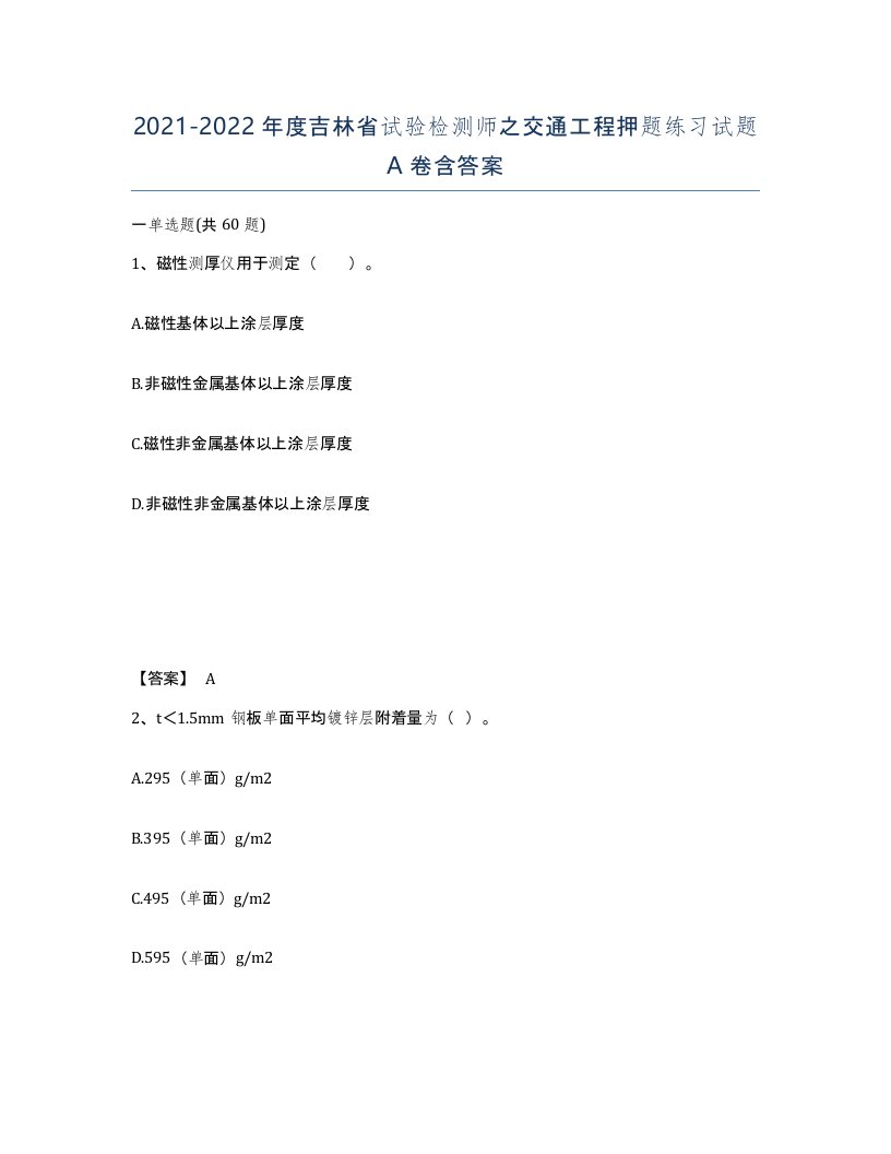 2021-2022年度吉林省试验检测师之交通工程押题练习试题A卷含答案